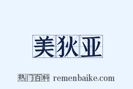 美狄亚是什么意思的图片